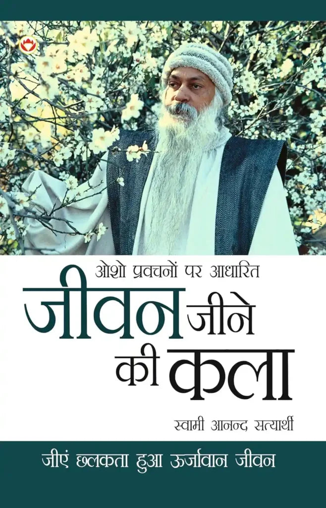 Jeevan Jine Ki Kala (जीवन जीने की कला) Anand Satyarthi Hindi