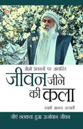 Jeevan Jine Ki Kala (जीवन जीने की कला) Anand Satyarthi Hindi