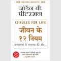 Jeevan Ke 12 Niyam by Jordan B. Peterson (Hindi)