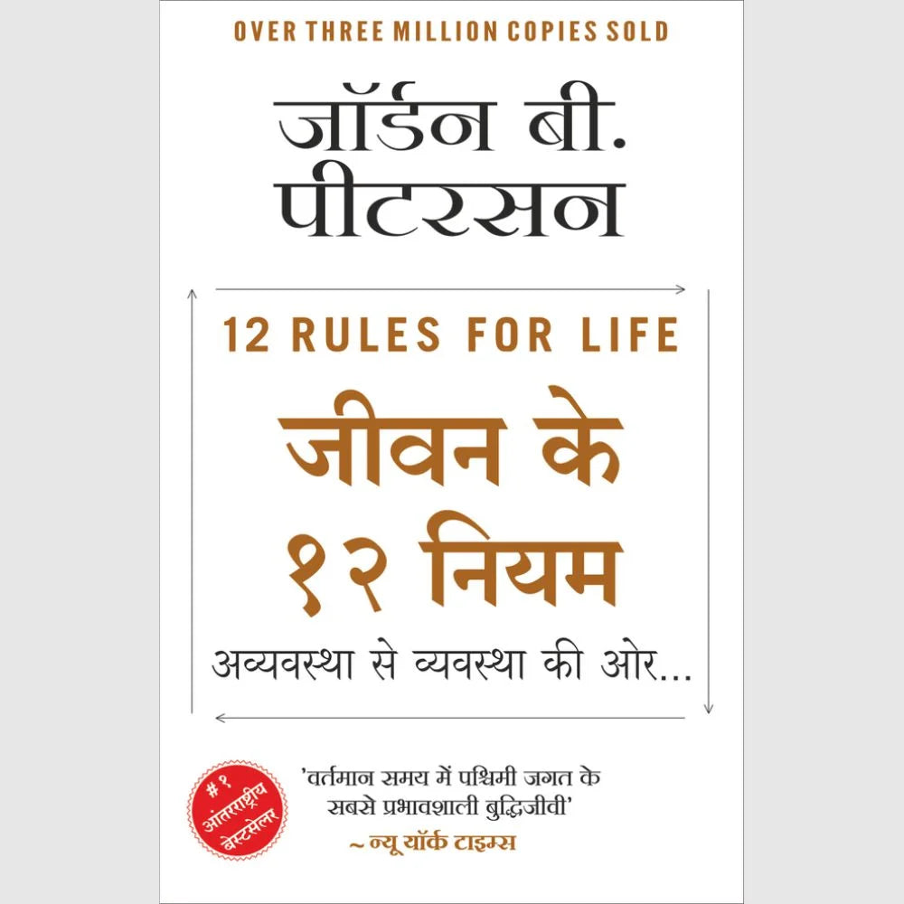 Jeevan Ke 12 Niyam by Jordan B. Peterson (Hindi)