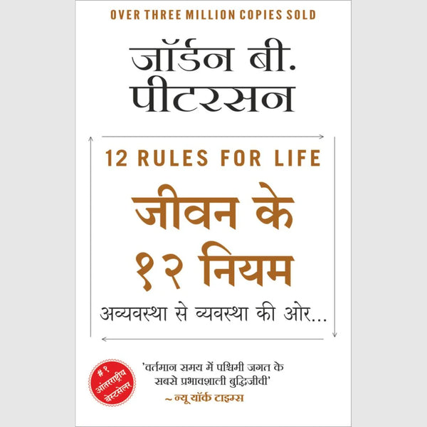 Jeevan Ke 12 Niyam by Jordan B. Peterson (Hindi)