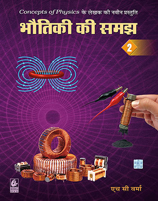 Bhoutiki ki Samajh 2 By H C Verma HINDI EDITION