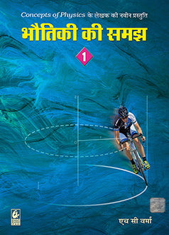 Bhoutiki ki Samajh 1 By H C Verma