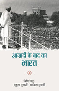 Azadi Ke Baad Ka Bharat By Bipin Chandra, Mridula Mukherjee, Aditya Mukherjee