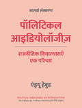 पॉलिटिकल आइडियोलॉजीज़, सातवां संस्करण | राजनीतिक विचारधाराएँ: एक परिचय  - एंड्रयू हेवुड