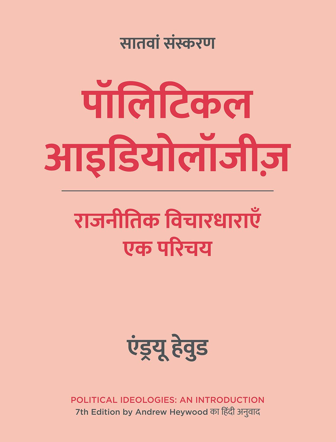 पॉलिटिकल आइडियोलॉजीज़, सातवां संस्करण | राजनीतिक विचारधाराएँ: एक परिचय  - एंड्रयू हेवुड
