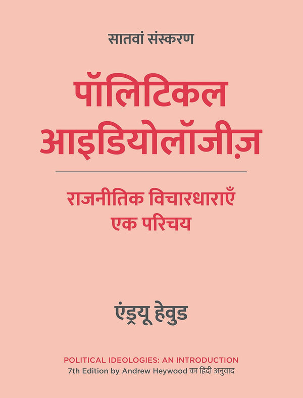 पॉलिटिकल आइडियोलॉजीज़, सातवां संस्करण | राजनीतिक विचारधाराएँ: एक परिचय  - एंड्रयू हेवुड