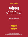 Global Politics, Third Edition in Hindi  ग्लोबल पॉलिटिक्स| वैश्विक राजनीति Andrew Heywood and Ben Whitham