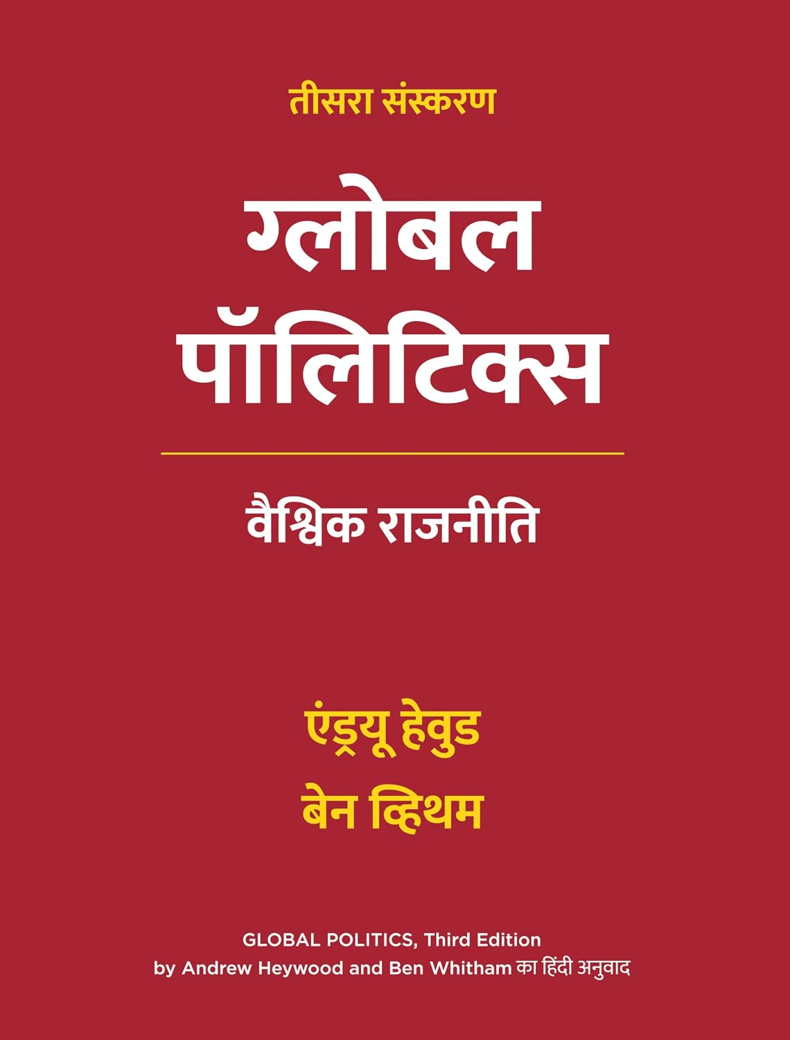 Global Politics, Third Edition in Hindi  ग्लोबल पॉलिटिक्स| वैश्विक राजनीति Andrew Heywood and Ben Whitham
