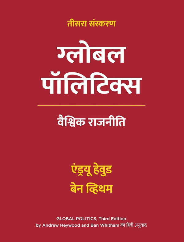 Global Politics, Third Edition in Hindi  ग्लोबल पॉलिटिक्स| वैश्विक राजनीति Andrew Heywood and Ben Whitham