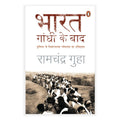 भारत गांधी के बाद: दुनिया के विशालतम लोकतंत्र का इतिहास