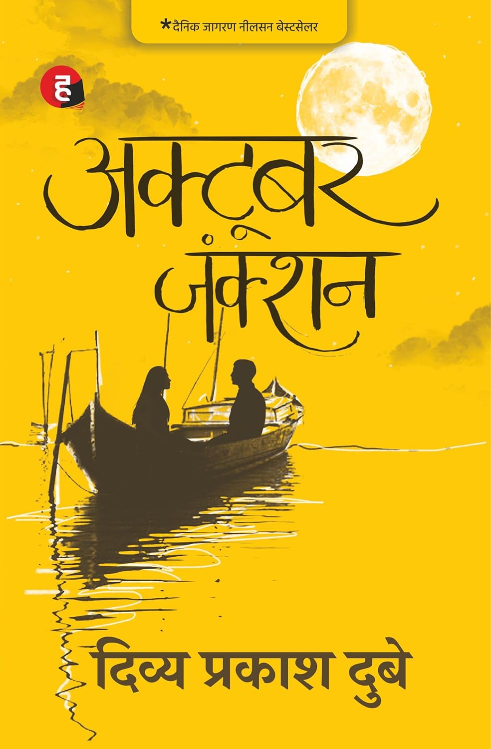 OCTOBER JUNCTION (HINDI)