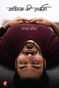 Nastik Ki Prarthana। नास्तिक की प्रार्थना Hindi Edition  by Manav Kaul (Author)