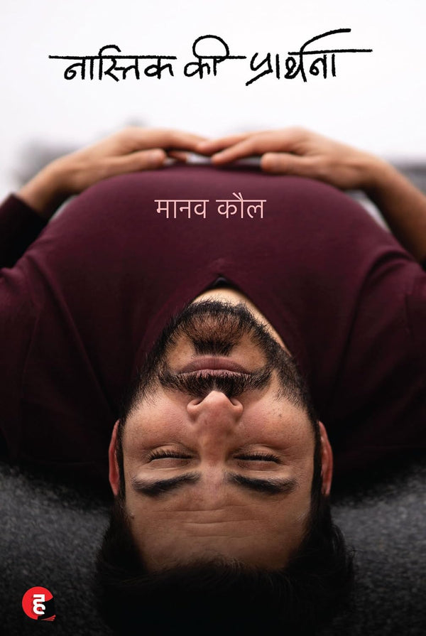 Nastik Ki Prarthana। नास्तिक की प्रार्थना Hindi Edition  by Manav Kaul (Author)