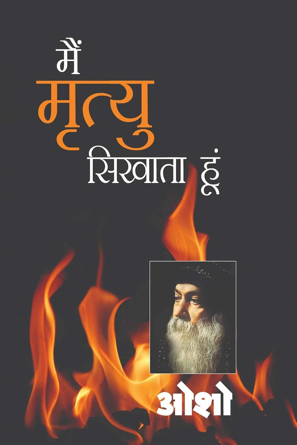 Main Mirtyu Sikhata Hoon (मैं मृत्‍यु सिखाता हूं) ओशो