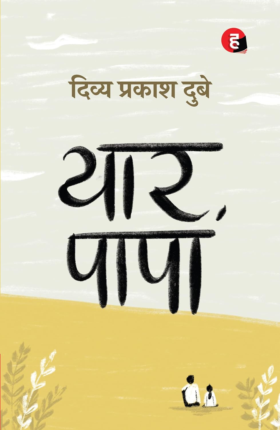Yaar Papa  यार पापा -दिव्य प्रकाश दुबे