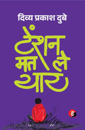 Tension Mat Le Yaar । टेंशन मत ले यार