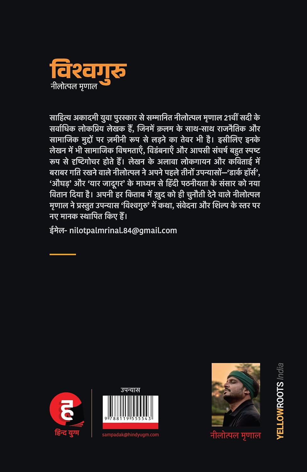 Vishwaguru । विश्वगुरु [ नीलोत्पल मृणाल ]