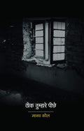 Theek Tumhare Peechhe - Hindi Edition | by Manav Kaul