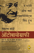 द स्टोरी ऑफ माय एक्सपीरिमेंट्स विथ ट्रूथ; महात्मा गांधी, एन ऑटोबायोग्राफी (पेपरबॅक)/ The Story of My Experiments with Truth; Mahatma Gandhi, an Autobiography (Hindi)
