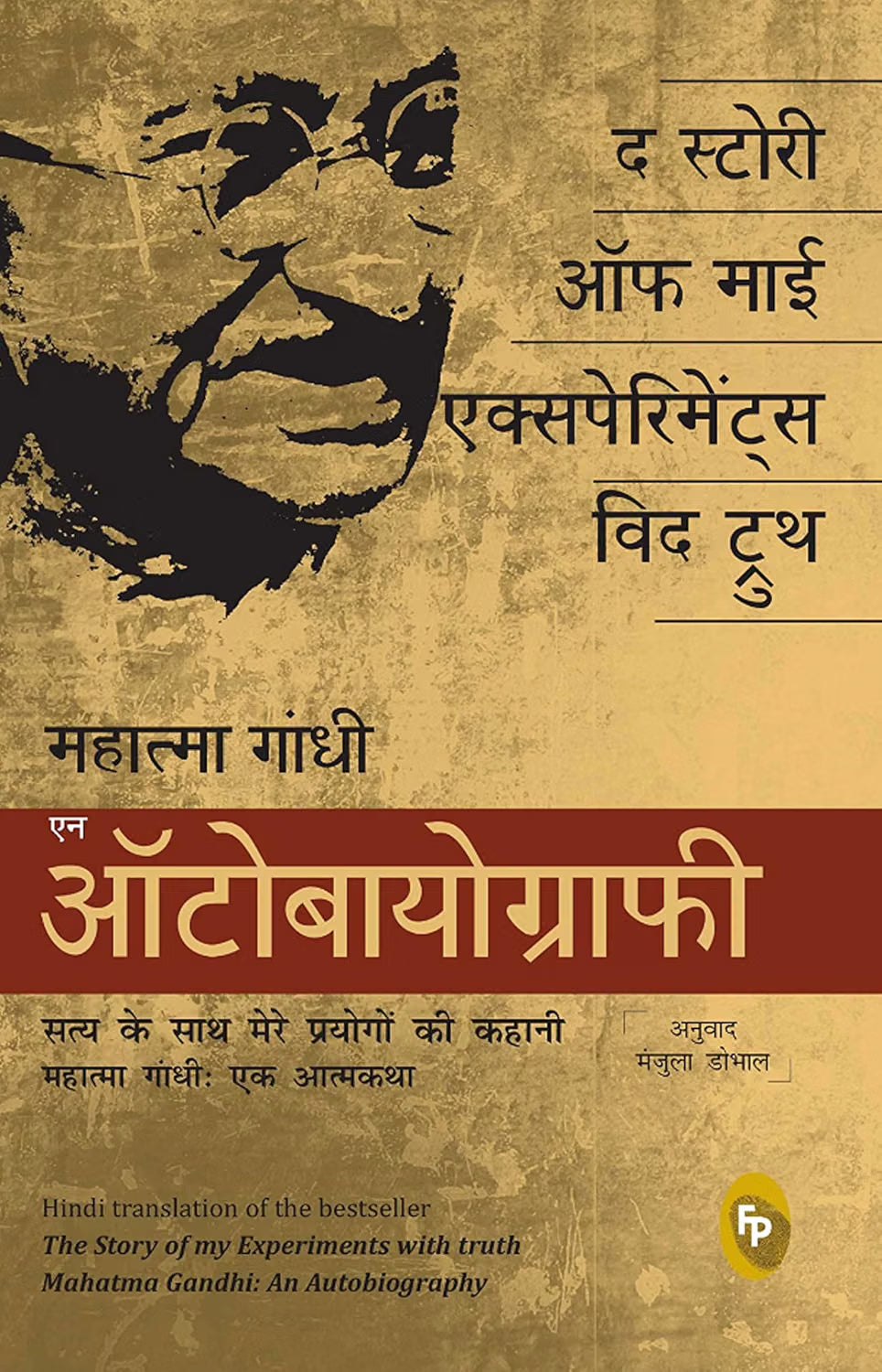द स्टोरी ऑफ माय एक्सपीरिमेंट्स विथ ट्रूथ; महात्मा गांधी, एन ऑटोबायोग्राफी (पेपरबॅक)/ The Story of My Experiments with Truth; Mahatma Gandhi, an Autobiography (Hindi)