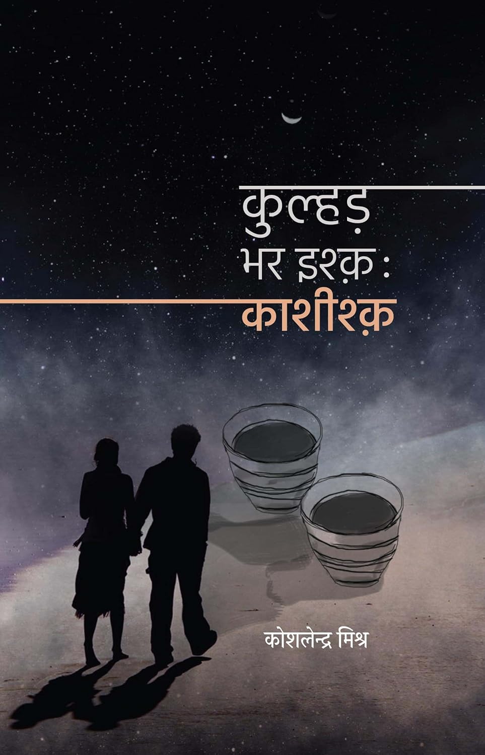 Kulhad Bhar Ishq: Kashishq (Hindi Edition) by Koshlendra Mishra
