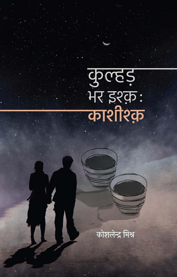 Kulhad Bhar Ishq: Kashishq (Hindi Edition) by Koshlendra Mishra
