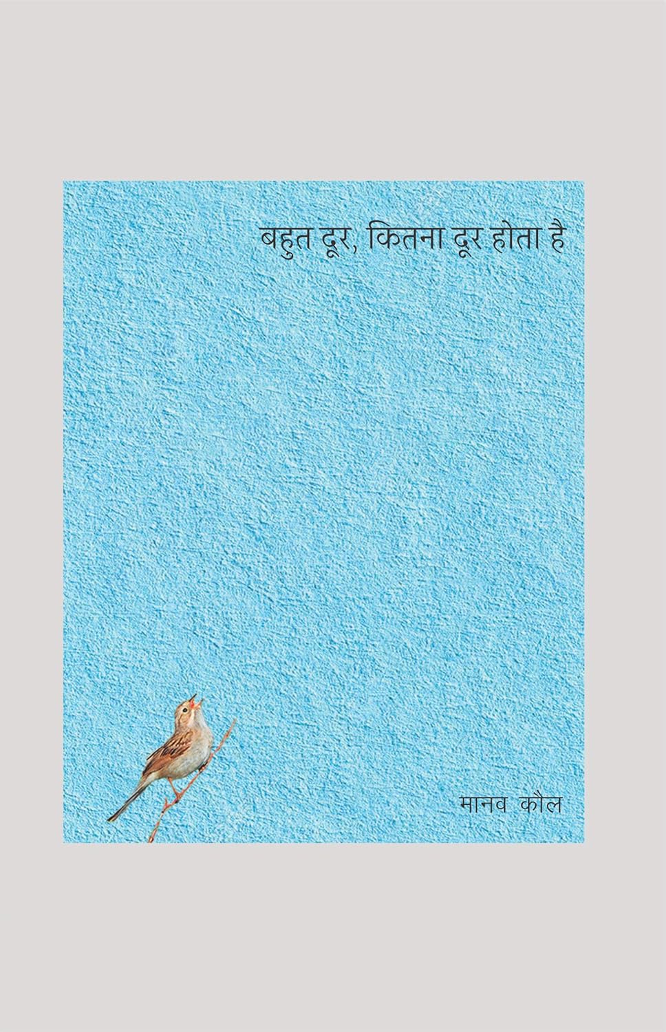 बहुत दूर, कितना दूर होता है Hindi Edition by Manav Kaul