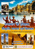Rajasthan ka Itihas, Sanskriti, Parampara evam Virasat By Dr. Hukum Chand Jain, Narain lal maali 36 th edition 2026/राजस्थान का इतिहास, संस्कृति, परम्परा एवं विरासत) -डॉ हुकुम चंद जैन और डॉ नारायण लाल माली