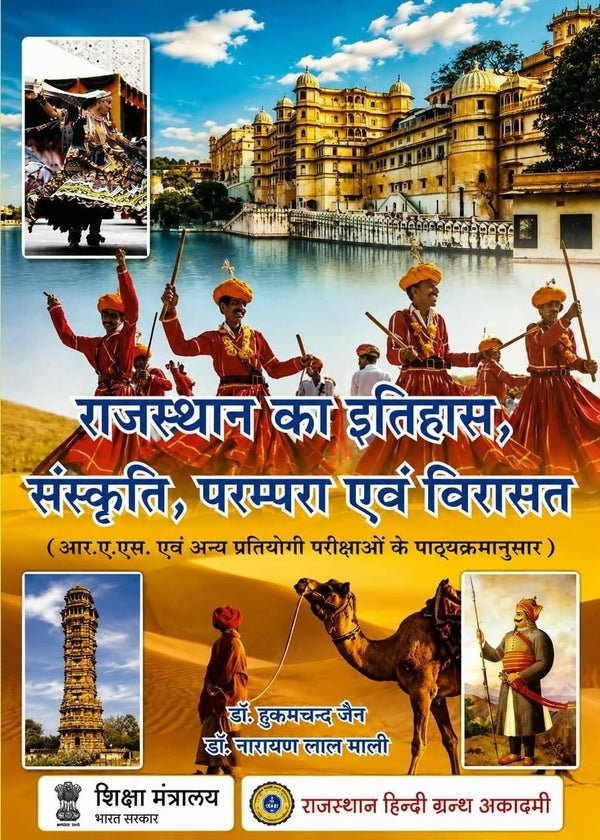 Rajasthan ka Itihas, Sanskriti, Parampara evam Virasat By Dr. Hukum Chand Jain, Narain lal maali 36 th edition 2026/राजस्थान का इतिहास, संस्कृति, परम्परा एवं विरासत) -डॉ हुकुम चंद जैन और डॉ नारायण लाल माली