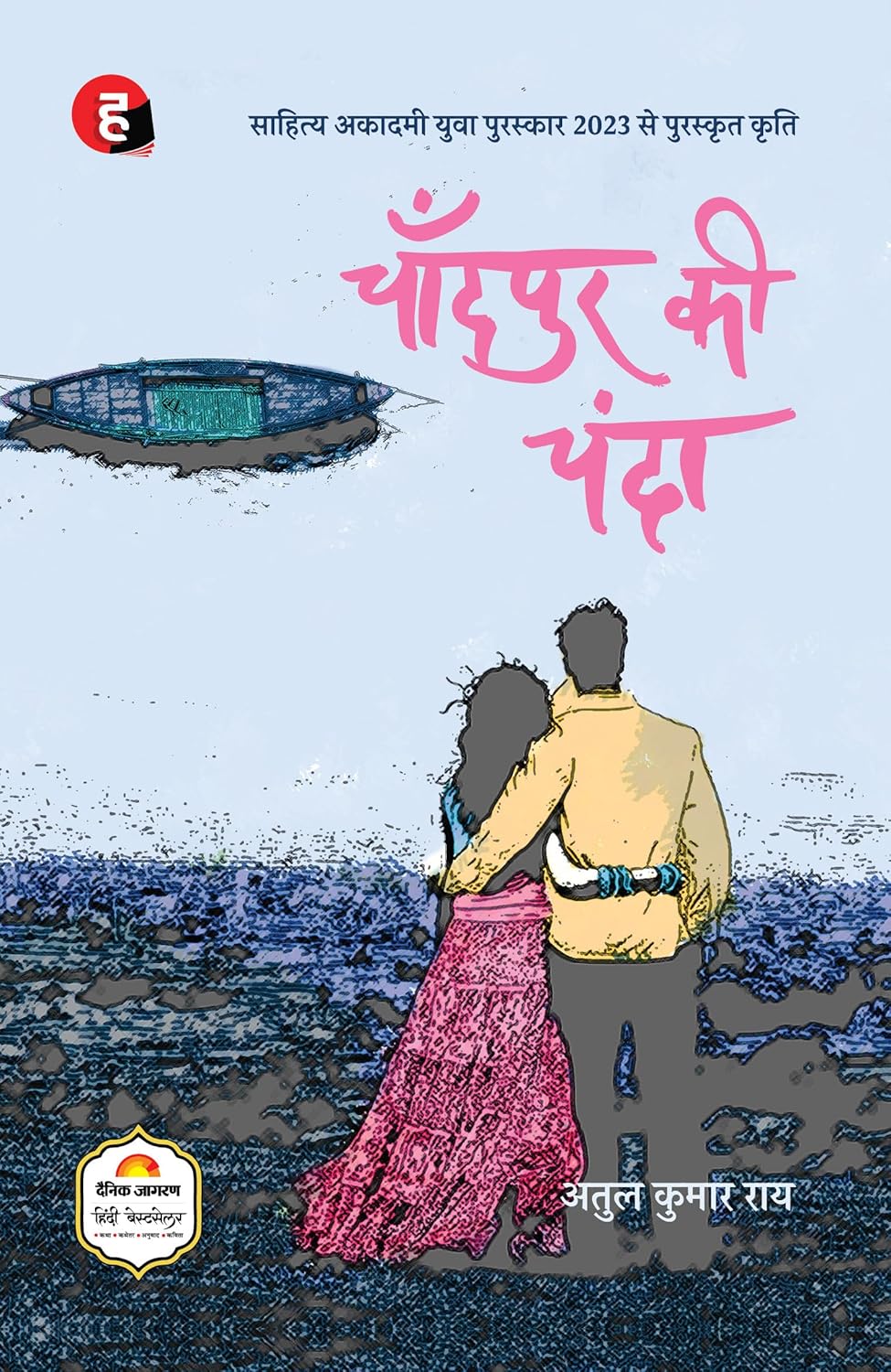Chandpur Ki Chanda । चाँदपुर की चंदा