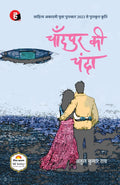 Chandpur Ki Chanda । चाँदपुर की चंदा
