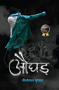 Aughad / औघड़  by Nilotpal Mrinal (Hindi Edition)