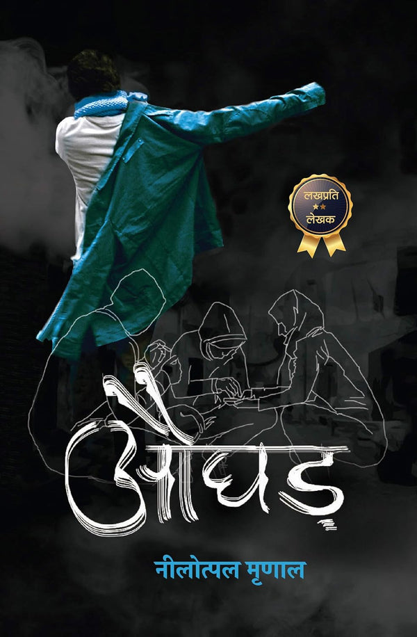 Aughad / औघड़  by Nilotpal Mrinal (Hindi Edition)
