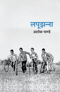 Lapoojhanna । लपूझन्ना