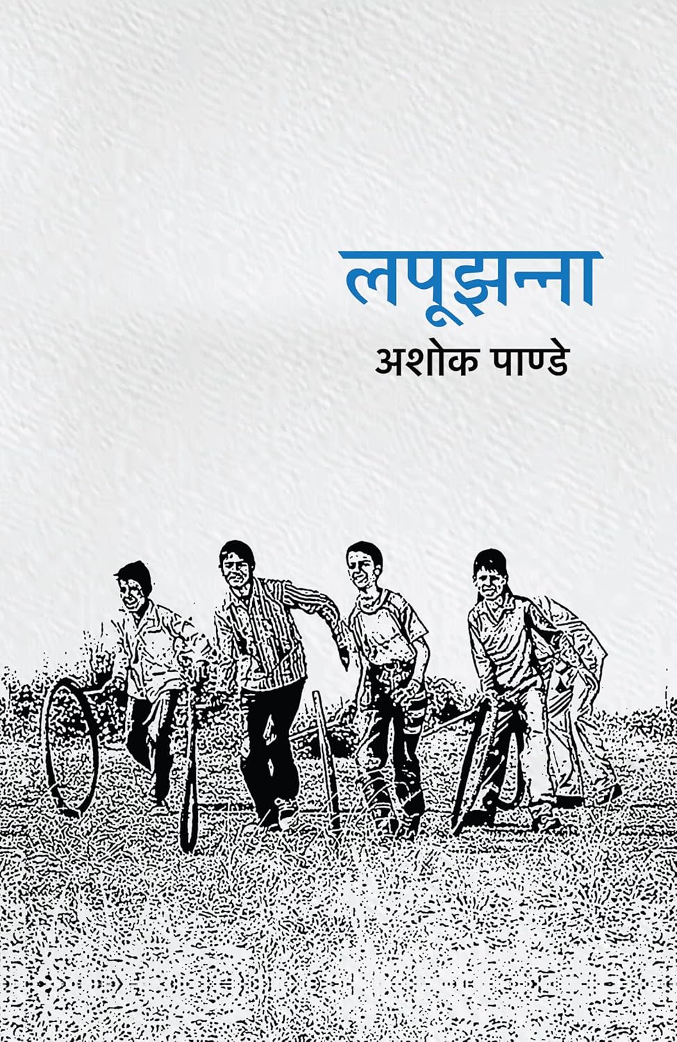 Lapoojhanna । लपूझन्ना