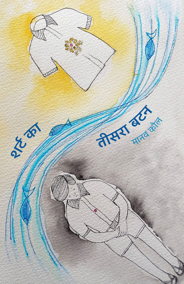 Shirt Ka Teesra Button । शर्ट का तीसरा बटन Hindi Edition  by Manav Kaul