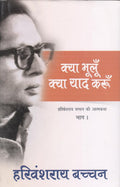 Kya Bhooloon Kya Yaad Karoon Hindi Ed. Bhag-1 by (Author), Harivansh Rai Bachchan (Hardcover)