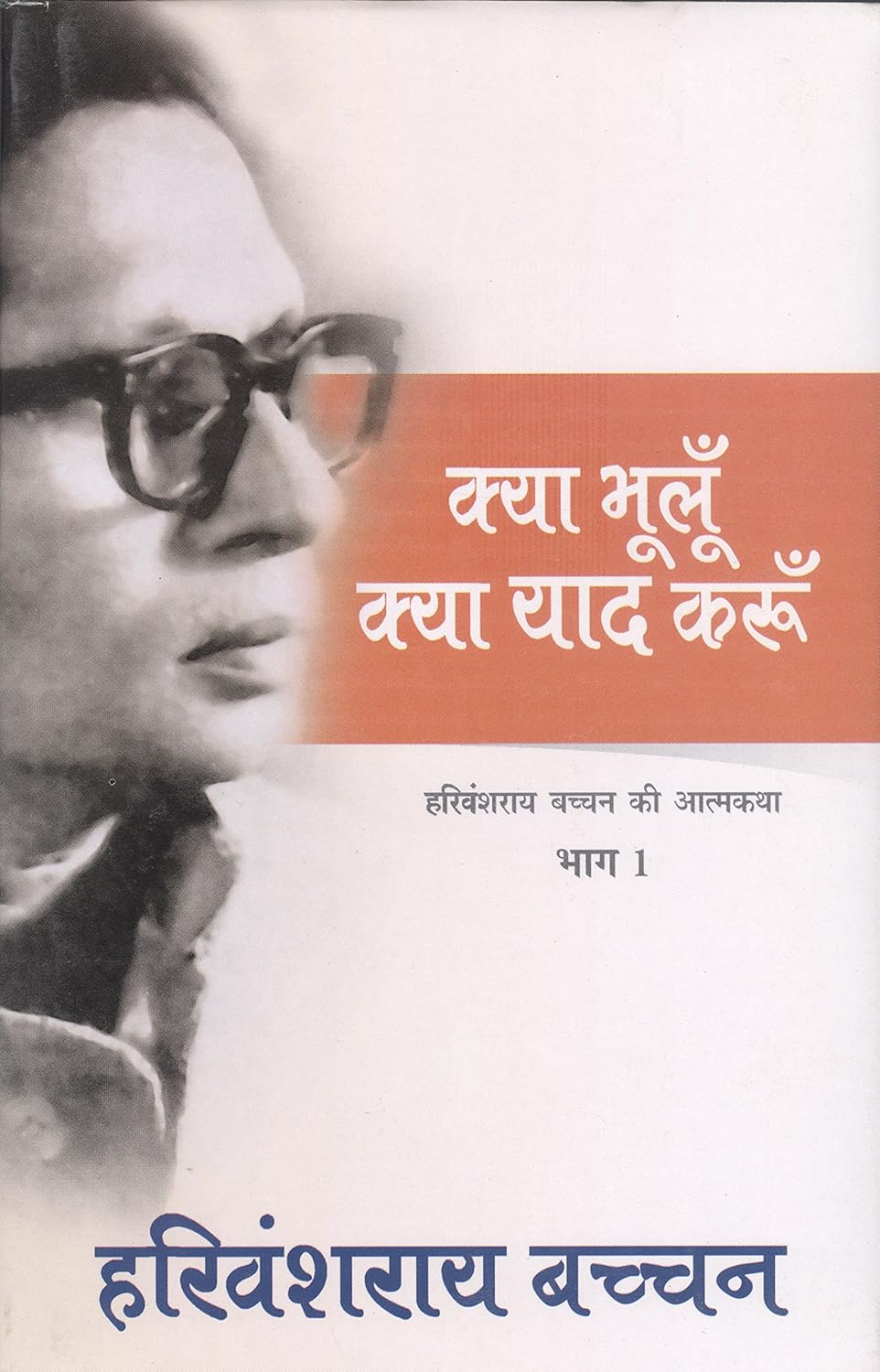 Kya Bhooloon Kya Yaad Karoon Hindi Ed. Bhag-1 by (Author), Harivansh Rai Bachchan (Hardcover)