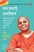 मन बनाएँ ऊर्जावान ,सीखें अपने विचारों, संवेदनाओं और भावनाओं को साधने की कला-गौर गोपाल दास