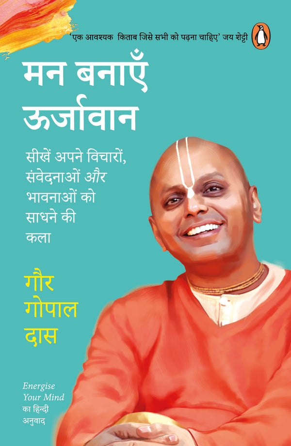 मन बनाएँ ऊर्जावान ,सीखें अपने विचारों, संवेदनाओं और भावनाओं को साधने की कला-गौर गोपाल दास