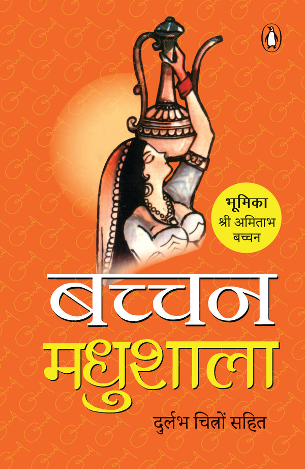 Madhushala/मधुशाला Harivansh Rai Bachchan/हरिवंश राय बच्चन