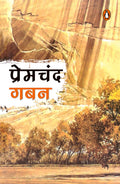Gaban/गबन Premchand/प्रेमचंद