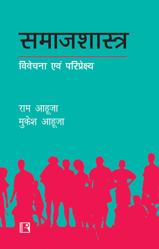 समाजशास्त्र : विवेचना एवं परिप्रेक्ष्य HINDI BY Ram Ahuja and Mukesh Ahuja