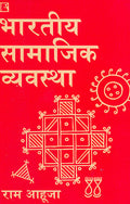 भारतीय सामाजिक व्यवस्था (BHARTIYA SAMAJIK VYAVASTHA – Indian Social System) – Hindi राम आहूजा (Ram Ahuja)