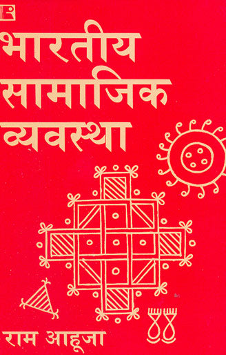 भारतीय सामाजिक व्यवस्था (BHARTIYA SAMAJIK VYAVASTHA – Indian Social System) – Hindi राम आहूजा (Ram Ahuja)