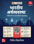 Courseware on Bhartiya Arthvyavastha 7th Edition By Nitin Singhania (Hindi Edition)
