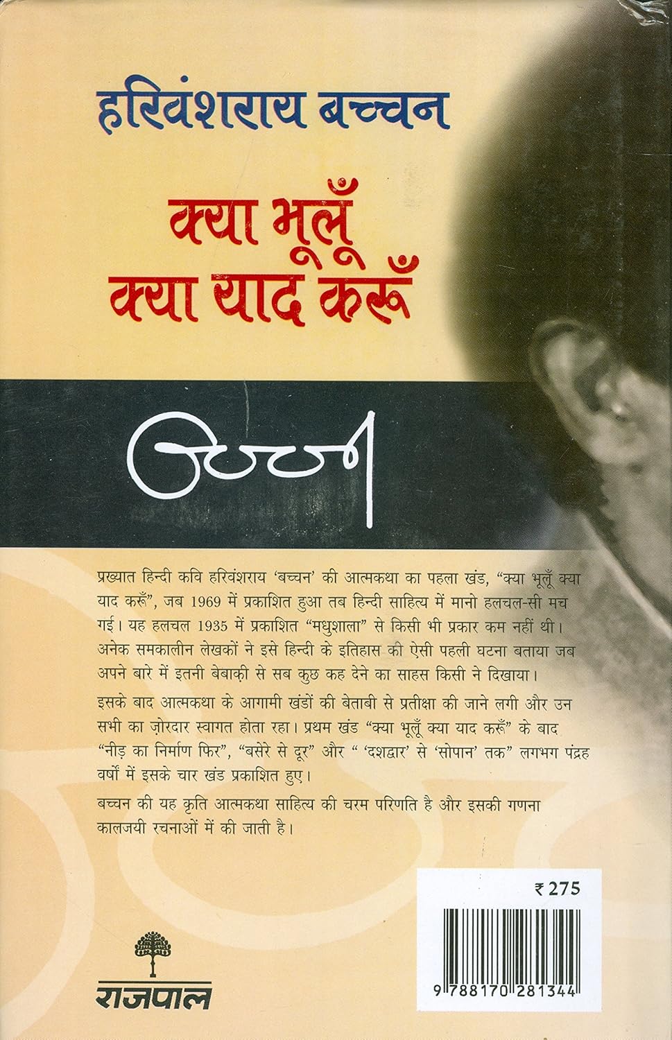 Kya Bhooloon Kya Yaad Karoon Hindi Ed. Bhag-1 by (Author), Harivansh Rai Bachchan (Hardcover)