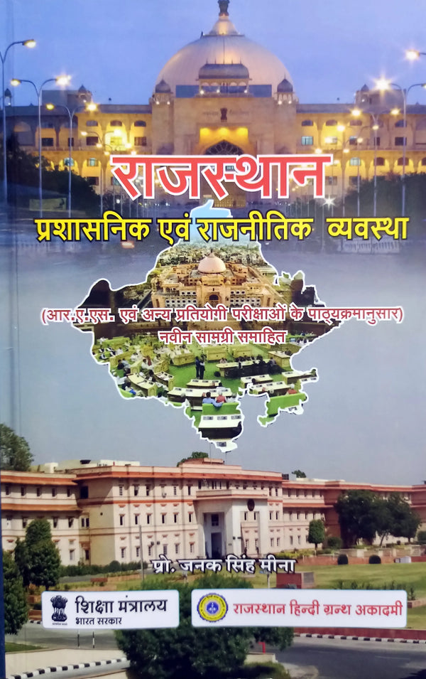 Rajasthan Ki Prashasanik Evam Rajnitik Vyavastha राजस्थान की प्रशासनिक एवं राजनीतिक व्यवस्था BY Prof. Janak Singh Meena