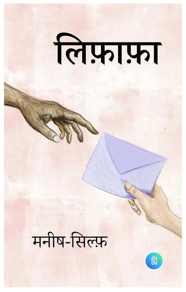 Lifafa [Hindi] Written By: Manish Silf
